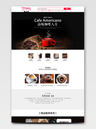 淘宝电商黑色大气风格饮品类通用品味咖啡人生咖啡节首页